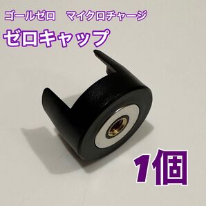 【マイクロチャージ用】ゴールゼロ ゼロキャップ 1個 アンバーグローブ無し