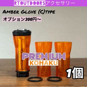 【プレミアムKOHAKU】ゴールゼロ アンバーグローブ【C】 1個