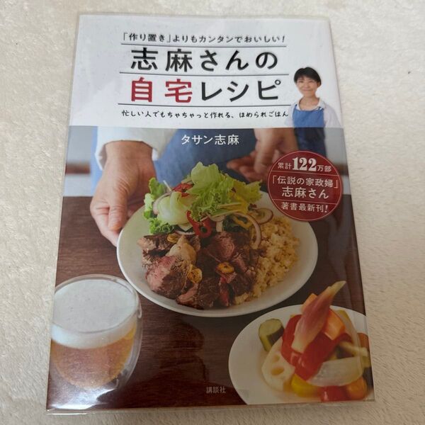 志麻さんの自宅レシピ 「作り置き」よりもカンタンでおいしい! タサン志麻