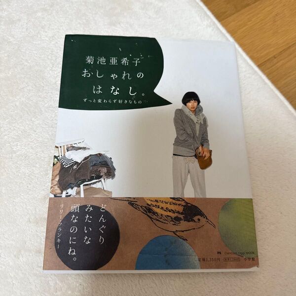菊池亜希子 おしゃれのはなし。 ずっと変わらず好きなもの