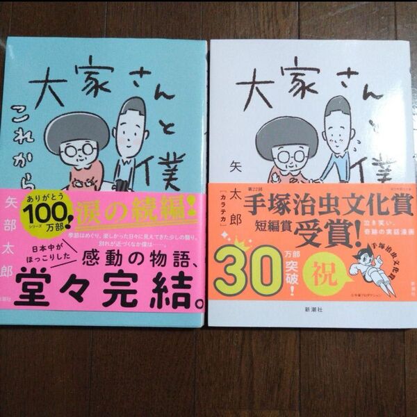 大家さんと僕&大家さんと僕 これから 矢部太郎 美品 帯あり 2冊セット マンガ