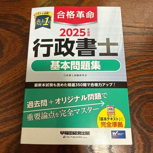 2025年度版 合格革命 行政書士 基本問題集 新品未使用