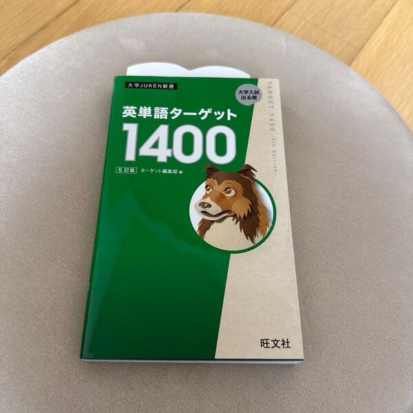 英単語ターゲット1400