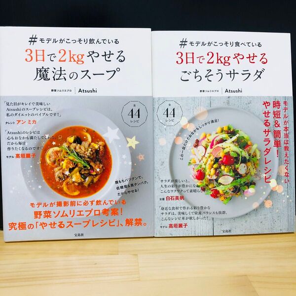 【2冊セット】#モデルがこっそり 3日で2kgやせる 野菜ソムリエ ダイエット本