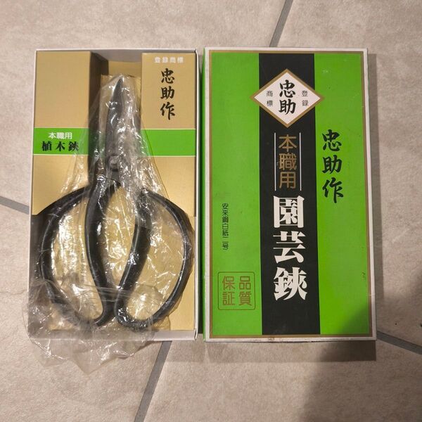 新品 未使用 盆栽鋏 植木鋏 園芸鋏 植木 園芸 ガーデニング 安来鋼白紙二号 本職用 ハサミ 忠助 忠助作 青一号 盆栽
