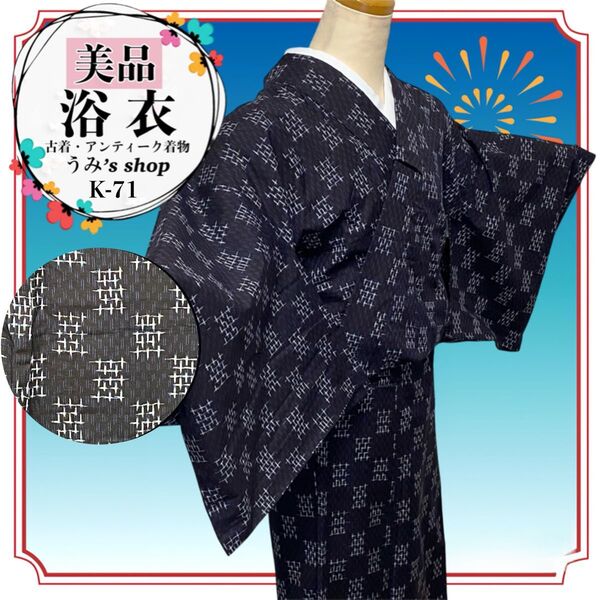 美品 浴衣 リユース十字絣 線模様 墨色 花火 祭り 盆踊り 昭和レトロ 和装