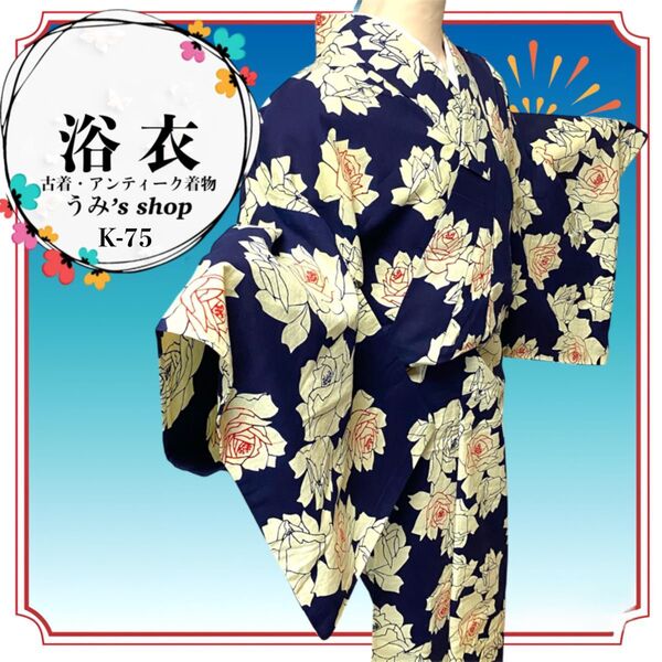 リユース 浴衣★薔薇 花 植物 濃紺色 昭和レトロ 花火大会 祭り 盆踊り 和装