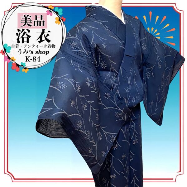 美品 リユース 浴衣★花模様 植物模様 紺色 昭和レトロ 身丈155cm 盆踊り