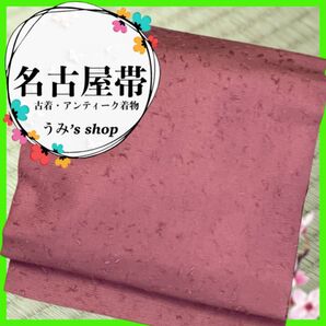 美品 希少 名古屋帯★髭紬 高級品 梅紫色 網織紬 昭和レトロ リユース 和装