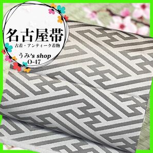 希少 名古屋帯 九寸帯★紗綾形模様 六通柄 銀鼠色 アンティーク 高級品 レトロ
