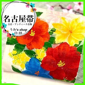 希少 名古屋帯 八寸帯★カラフル 花模様 名古屋仕立て インテリア リメイク 帯