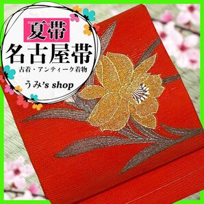 希少 高級品★夏帯 絽 名古屋帯 八寸帯 開仕立て 百合 黒銀 金 朱色 レトロ