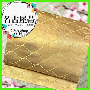 希少 名古屋帯 九寸帯★斜め格子 金色 波 高級品 昭和レトロ ハンドメイド