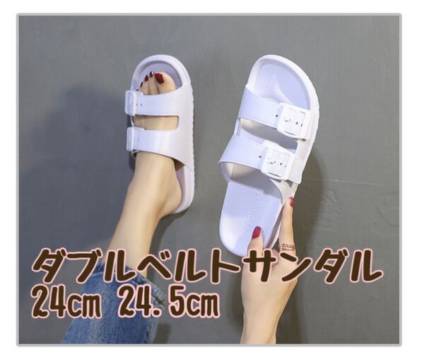 コンフォートサンダル ダブルベルトサンダル 24㎝ 白 EVA素材