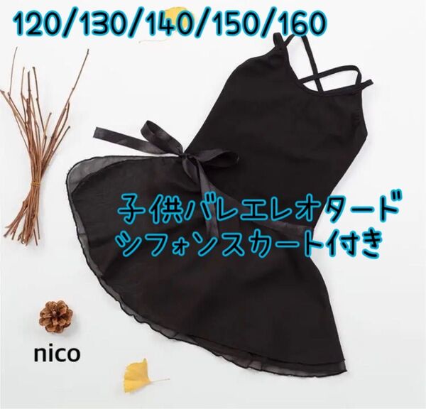 子供用 シンプルバレエレオタード スカート付き 140 黒