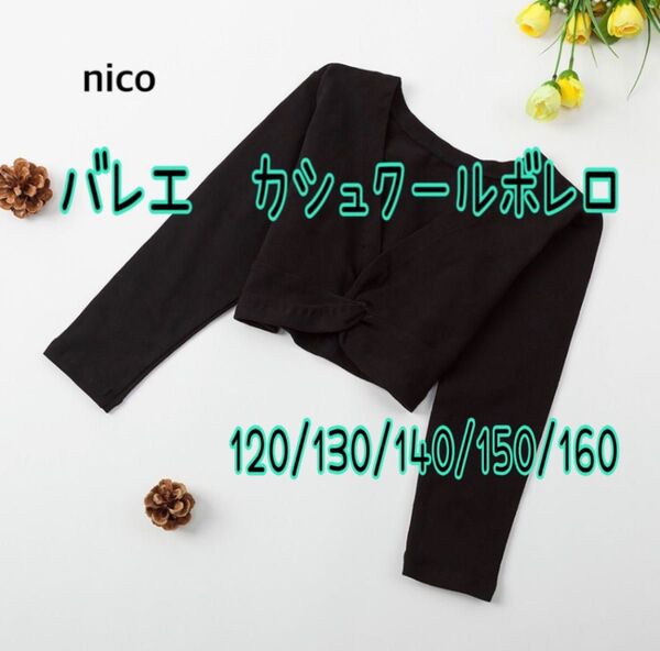 子供用 バレエ カシュクールボレロ 120 黒 カーディガン