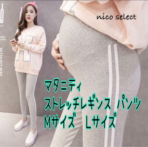 マタニティ ライン入りレギンス M グレー スパッツ パンツ