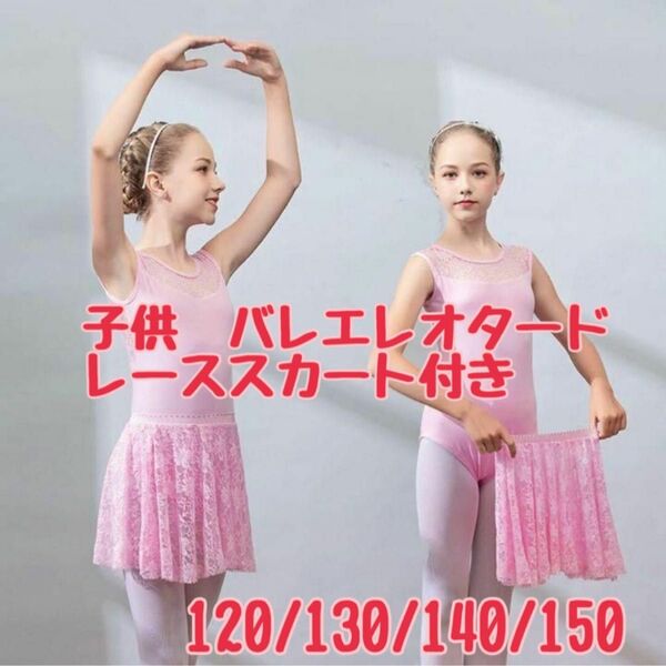 子供用 バレエ レオタード スカート付 130 ピンク 花柄レース
