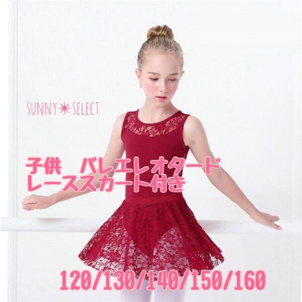 子供用 バレエ レオタード スカート付 150 赤 花柄レース