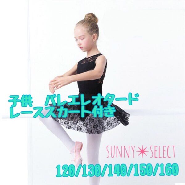 子供用 バレエ レオタード スカート付 120 黒 花柄レース