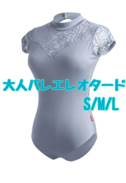 大人 シンプルバレエレオタード S ブルー カップ付き ハイネック 花柄レース