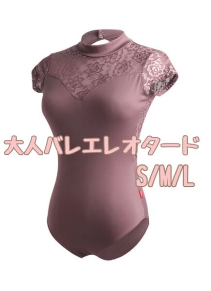 大人 シンプルバレエレオタード S パープル カップ付き ハイネック 花柄レース