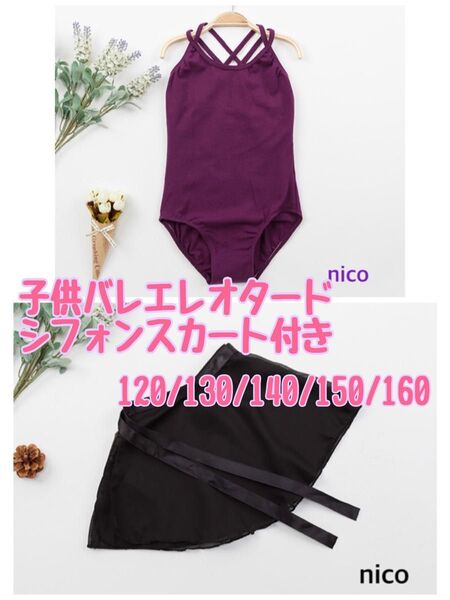 子供用 シンプルバレエレオタード スカート付き 130 パープル 黒