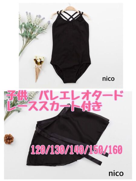 子供用 シンプルバレエレオタード スカート付き 160 黒