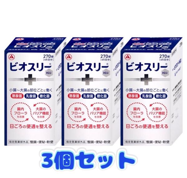ビオスリーHi錠 270錠 3箱セット
