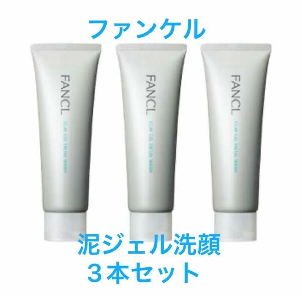 ファンケル 泥ジェル洗顔 3本 洗顔 洗顔フォーム 洗顔ジェル 毛穴 角栓 泥洗顔 クレイ洗顔 角質ケア 黒ずみ FANCL