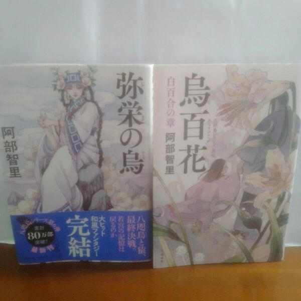 阿部智里 弥栄の烏・八咫烏シリーズ外伝 烏百花 白百合の章 2冊