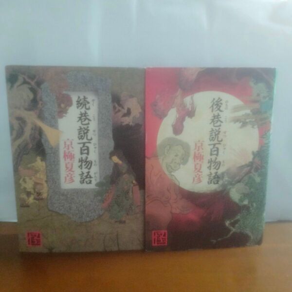 京極夏彦 続巷説百物語 後巷説百物語 2冊