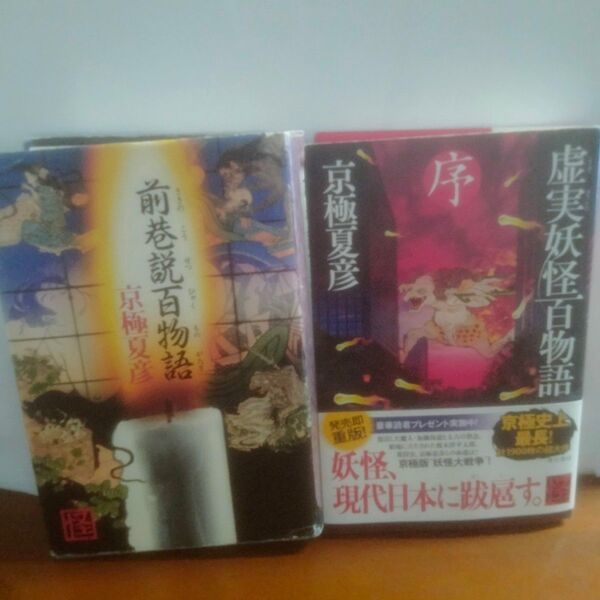 京極夏彦 前巷説百物語・虚実妖怪百物語 序 角川書店
