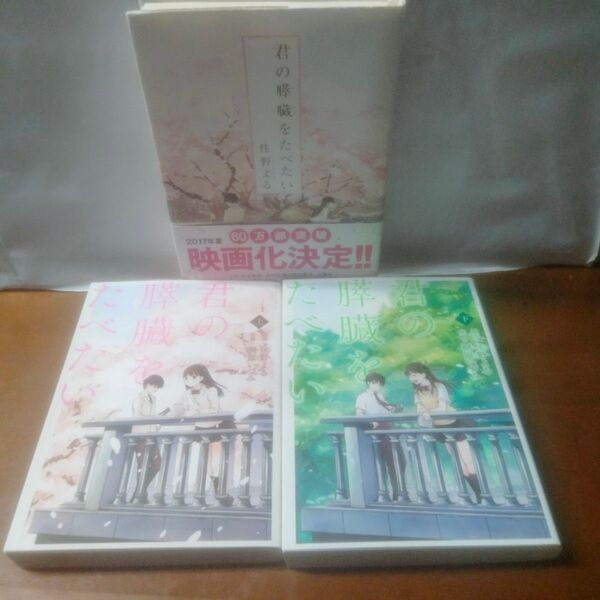 住野よる 君の膵臓をたべたい 上下漫画・小説 3冊セット