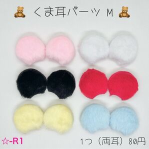 新商品 ★-R1 ふわふわくま耳パーツカラー M センターパーツ
