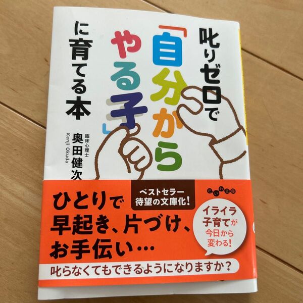 叱りゼロで「自分からやる子」に育てる本 (だいわ文庫 404-1D) 奥田健次/著