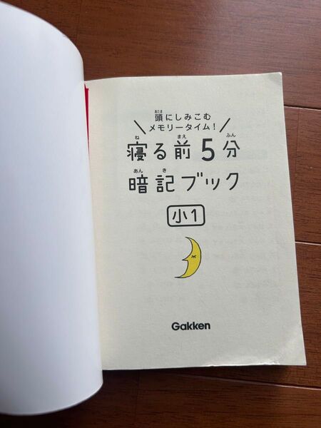 学研 寝る前5分暗記ブック 小1