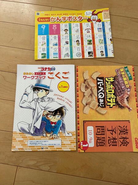 コナンゼミ 一週間お試しワークブック 一年生さんすうと国語ミックス一冊 漢字検定予想 漢字ポスター