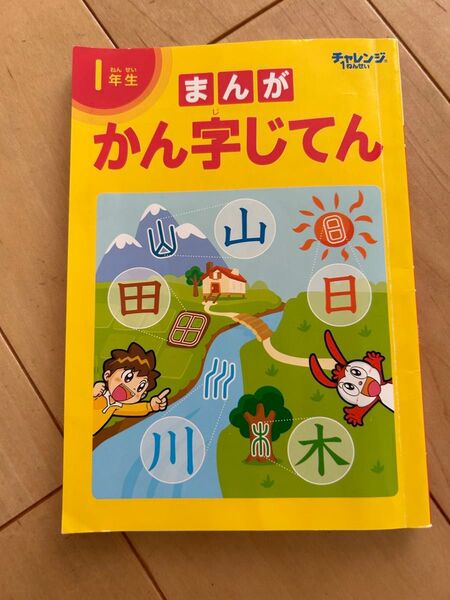 チャレンジ一年生 漢字辞典