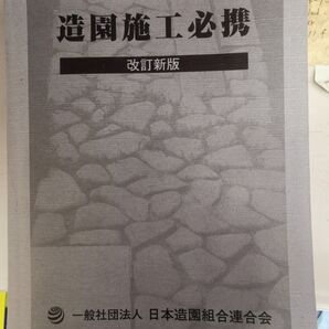 造園施工必携 改訂新版