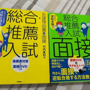 総合推薦入試 志望理由&面接 総合推薦入試面接DVD&サクセスノート 2冊まとめて!