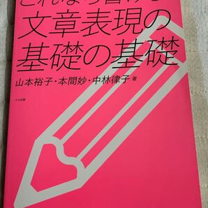 これなら書ける!文章表現の基礎の基礎 大学生のレポート、論文書く前に!