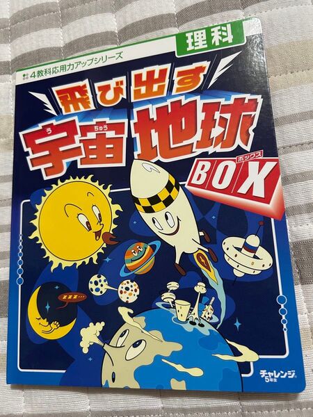 チャレンジ5年生 飛び出す宇宙地球BOX 理科
