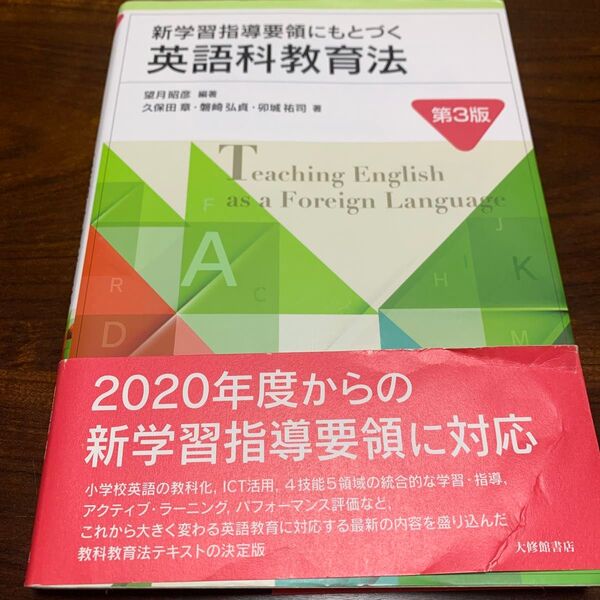 新学習指導要領にもとづく英語科教育法 (第3版) 望月昭彦/編著 久保田章/〔ほか〕著