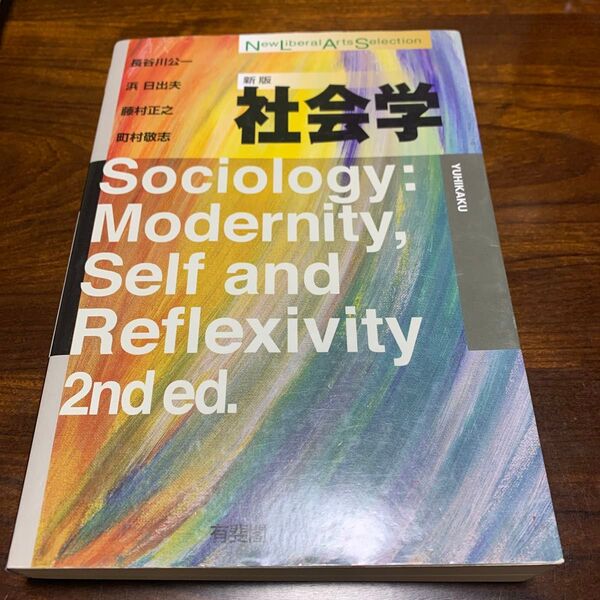 社会学 Sociology: Modernity, Self and Reflexivity 第2版