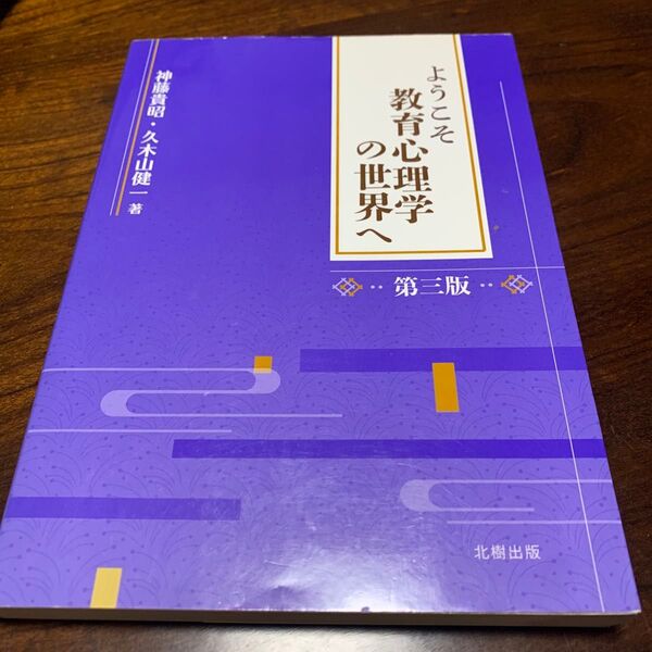 ようこそ 教育心理学の世界へ 第三版 神藤貴昭・久木山健一