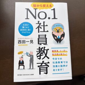 No.1社員教育 脳から変える 西田一見