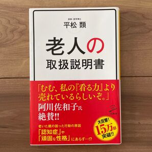 老人の取扱説明書 本 人生 老後 松平類