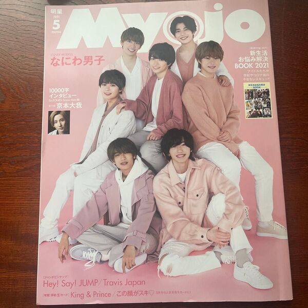 MyoJo(ミョージョー) 2021年5月号 (集英社)