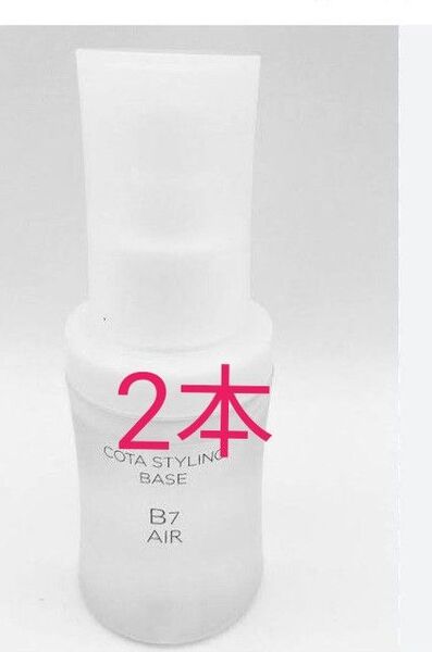 コタスタイリングベースB7エアー 2本